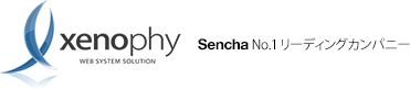 xenophy Sencha No.1リーディングカンパニー