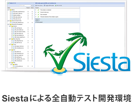 Siestaによる全自動テスト開発環境