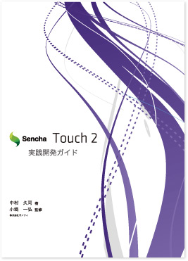 Sencha Touch 2 実践開発ガイド