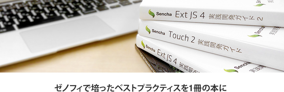 ゼノフィで培ったベストプラクティスを1冊の本に